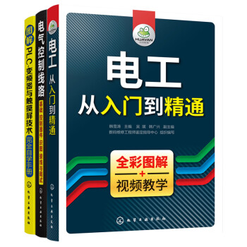 电工进阶全书：电工从入门到精通+电气控制线路+图解PLC、变频器与触摸屏技术（套装3册 全彩图解+视频教学） 下载