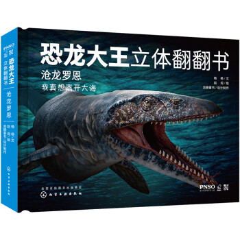 恐龙大王立体翻翻书：沧龙罗恩 [3～10岁] 下载
