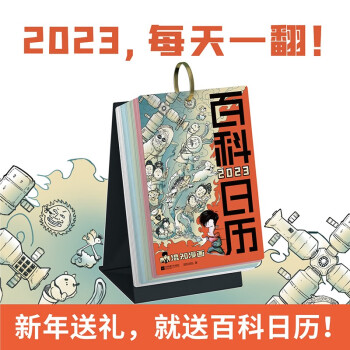 百科日历2023（一本每天都要翻的百科全书。正面轻松学，背面创意玩！） 下载