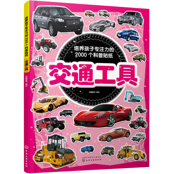 培养孩子专注力的2000个科普贴纸：交通工具 [3-6岁] [3～6岁儿童] 下载