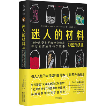 迷人的材料（彩图升级版）：10种改变世界的神奇物质和它们背后的科学故事 下载