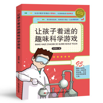 让孩子着迷的趣味科学游戏  [7-10岁] 下载