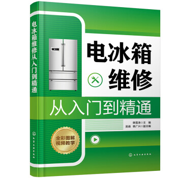 电冰箱维修从入门到精通（全彩图解 视频教学） 下载