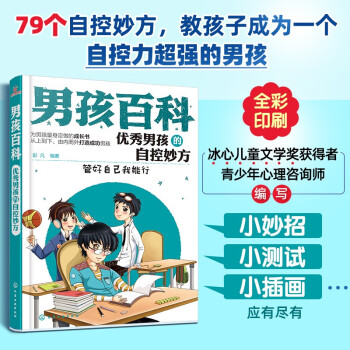 男孩百科：优秀男孩的自控妙方—管好自己我能行 [7-10岁] 下载