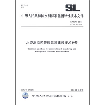 水资源监控管理系统建设技术导则 [Technical Guidelines for Construction of Monitoring and Management System of Water Resources] 下载