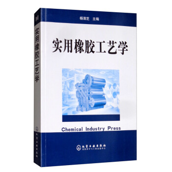 实用橡胶工艺学 [Chemical Industry Press] 下载