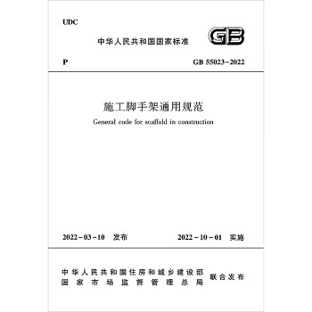 施工脚手架通用规范GB 55023-2022 下载