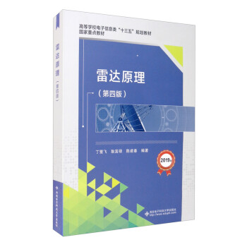 雷达原理（第四版） 下载