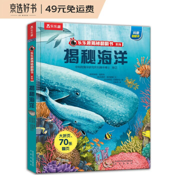 揭秘海洋(3-6岁少儿科普翻翻书）揭秘系列儿童启蒙科普立体书 乐乐趣童书 [3-6岁] 下载