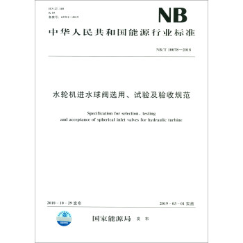 中华人民共和国能源行业标准（NB/T 10078-2018）：水轮机进水球阀选用、试验及验收规范 [Specification for Selection, Testing and Acceptance of Spherical Inlet Valves for Hydraulic Turbine] 下载