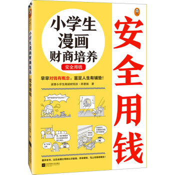 小学生漫画财商培养. 安全用钱（早早对钱有概念，富足人生有铺垫！让云朵博士带你解决金钱问题！） 下载