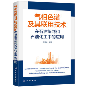气相色谱及其联用技术在石油炼制和石油化工中的应用 下载