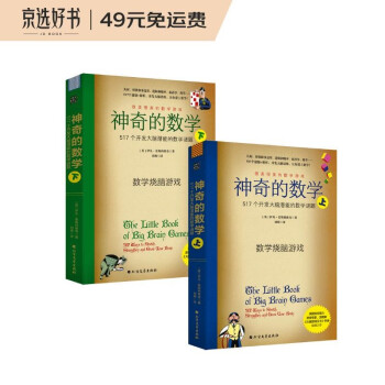 神奇的数学：517个开发大脑潜能的数学谜题 下载