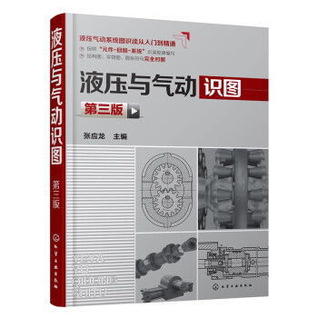 液压与气动识图(第三版) 下载