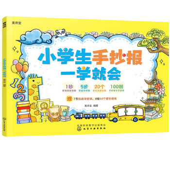 小学生手抄报一学就会（A4 20个常见主题 100例素材 赠1节绘画体验课 4张64个镂空模板） [7～14岁有手抄报绘画和作业需求的小学生，喜欢画画涂色的小朋友。] 下载