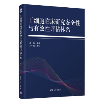 干细胞临床研究安全性与有效性评估体系 下载
