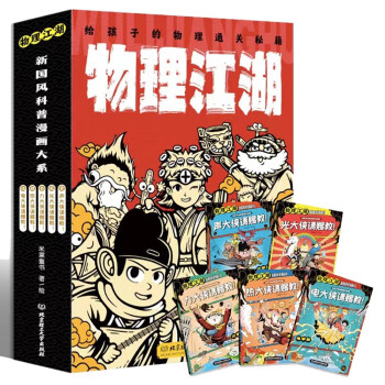 物理江湖 : 给孩子的物理通关秘籍（全5册） [6-14岁]新国风物理科普漫画 [6-14岁] 下载