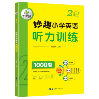 妙趣小学英语二年级 听力训练1000题 全国通用版同步2年级 华研外语剑桥KET/PET/托福/一二三四五六年级 下载