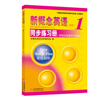 新概念英语配套辅导讲练测系列图书·新概念英语1：同步练习册（新概念英语学习必备）（新版） 下载