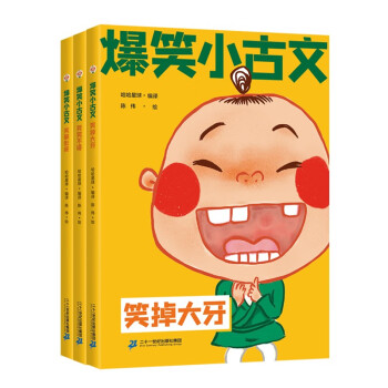 爆笑小古文漫画版 笑破肚皮 笑掉大牙 哭笑不得 小学生一二三四五六年级课外阅读趣味笑话漫画书（全三册） 下载