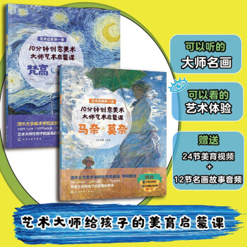 6-12岁 10分钟创意美术：梵高/高更 马奈/莫奈（套装2册）大师艺术启蒙课 名画鉴赏+名师点评+音频故事+美育视频+创意游戏 [6-12岁] 下载