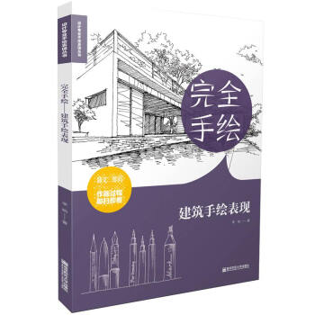 完全手绘·建筑手绘表现 下载