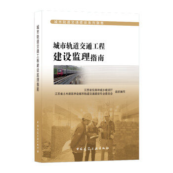 城市轨道交通工程建设监理指南 下载
