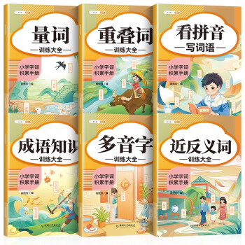 斗半匠 重叠词量词多音字近反义词成语知识训练大全看拼音写词语小学通用字词语积累手册（全6册） 下载