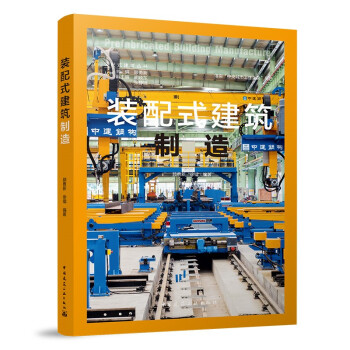 装配式建筑制造 下载