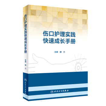 伤口护理实践快速成长手册 下载