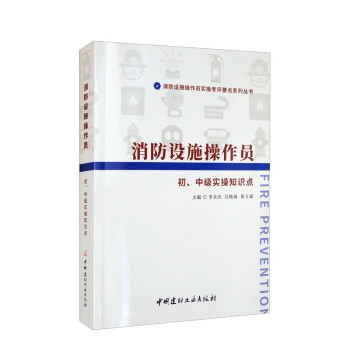 消防设施操作员 初、中级实操知识点/消防设施操作员实操考评要点系列丛书 下载