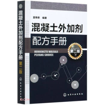 混凝土外加剂配方手册(第2版) 下载