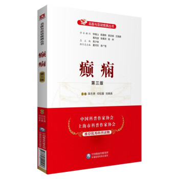 癫痫（第三版）（名医与您谈疾病丛书） 下载