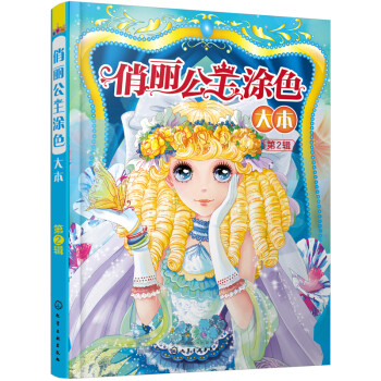 俏丽公主涂色大本（第2辑） [3-6岁] 下载