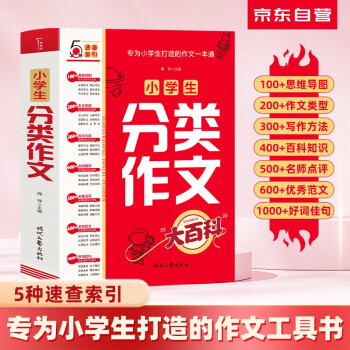 小学生分类作文 大百科 小学生作文工具书 分类作文同步作文 好词好句好段 三四五六年级优秀作文大全 下载