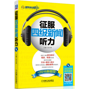 征服四级新闻听力（2016新题型） 下载