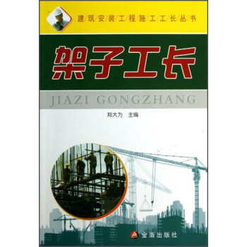 建筑安装工程施工工长丛书：架子工长 下载