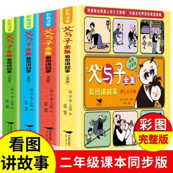 父与子全集看图讲故事（全4册 彩图注音版）二年级课外阅读书籍 下载