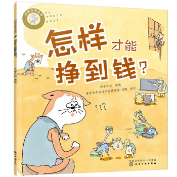 4-10岁 边长大边懂钱：怎样才能挣到钱？（讲给中国孩子的财商绘本故事）好孩子学花钱 更符合中国人价值观的财商启蒙故事 [5-10岁孩子] 下载