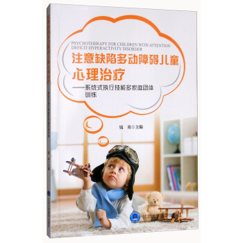 注意缺陷多动障碍儿童心理治疗：系统式执行技能多家庭团体训练 [Psychothrapy for Children with Attention Deficit Hyperactivity Disorder] 下载