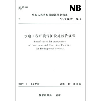 中华人民共和国能源行业标准（NB/T 10229-2019）：水电工程环境保护设施验收规程 [Specification for Acceptance of Environmental Protection Facilities for Hydropower Projects] 下载
