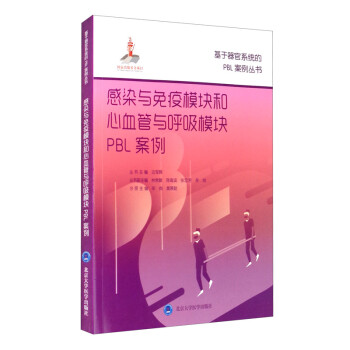感染与免疫模块和心血管与呼吸模块PBL案例/基于器官系统的PBL案例丛书·国家出版基金项目十七 下载