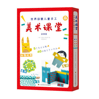 世界创意儿童手工美术课堂(法国卷)(全5册) [3-8岁] 下载