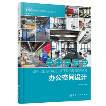 室内设计新视点·新思维·新方法丛书--办公空间设计（简练的语言 直观的图解 典型的设计案例 梳理与阐述办公空间室内设计） 下载