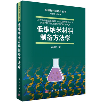 低维纳米材料制备方法学 下载