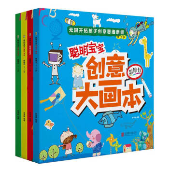 聪明宝宝创意大画本（幼儿馆）无限开拓孩子的思维潜能：思维力+观察力+创造力+想象力（套装全4册） [3-6岁] 下载