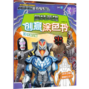 奥特英雄创意涂色书3（宇宙人篇）/宇宙英雄奥特曼系列 下载