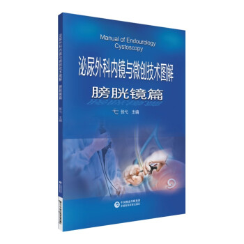 泌尿外科内镜与微创技术图解-膀胱镜篇 下载