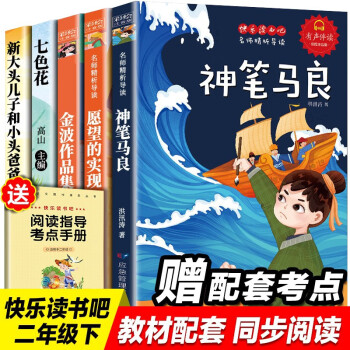 神笔马良 二年级下册课外阅读注音版快乐读书吧全套5册一起长大的玩具金波七色花愿望的实现大头儿子小头爸爸 下载