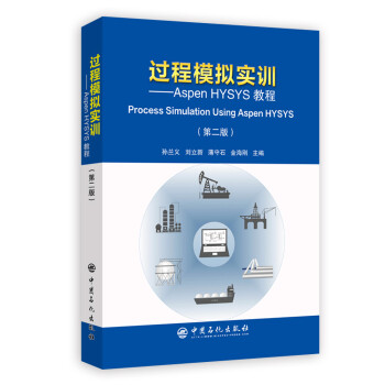 过程模拟实训——Aspen HYSYS教程（第二版） 下载